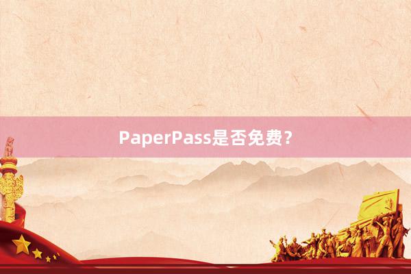 PaperPass是否免费？