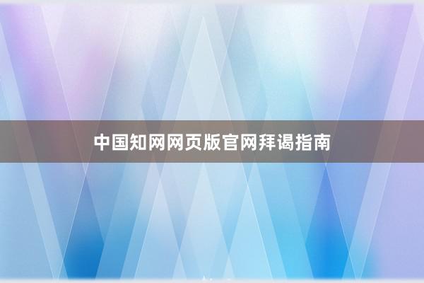 中国知网网页版官网拜谒指南