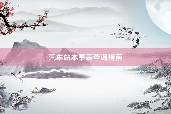 汽车站本事表查询指南