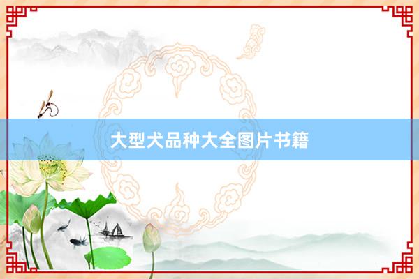 大型犬品种大全图片书籍